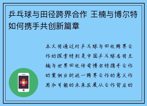 乒乓球与田径跨界合作 王楠与博尔特如何携手共创新篇章
