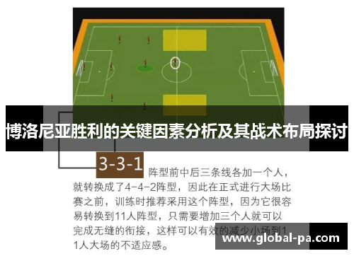 博洛尼亚胜利的关键因素分析及其战术布局探讨
