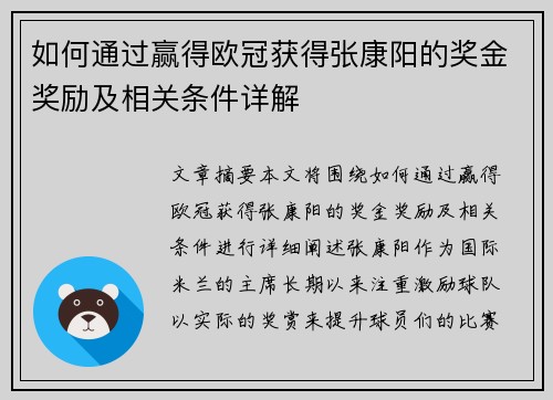 如何通过赢得欧冠获得张康阳的奖金奖励及相关条件详解