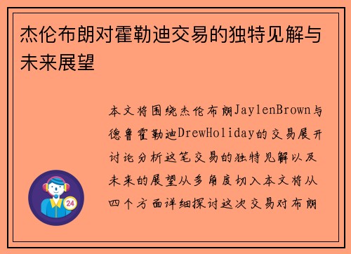 杰伦布朗对霍勒迪交易的独特见解与未来展望