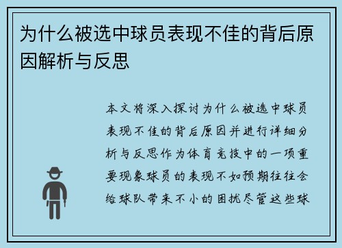 为什么被选中球员表现不佳的背后原因解析与反思