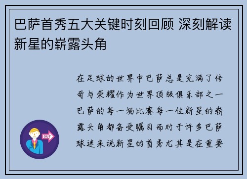 巴萨首秀五大关键时刻回顾 深刻解读新星的崭露头角