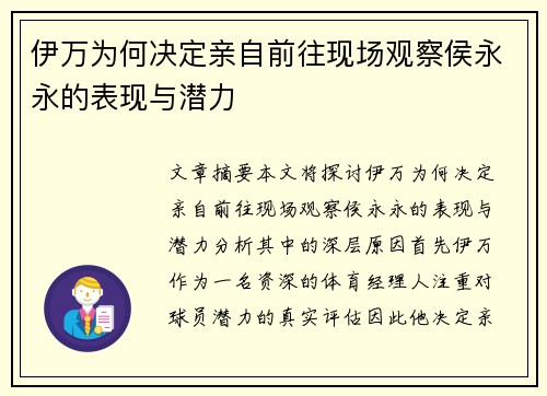 伊万为何决定亲自前往现场观察侯永永的表现与潜力