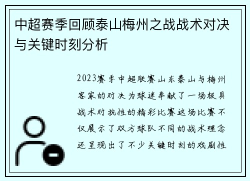 中超赛季回顾泰山梅州之战战术对决与关键时刻分析