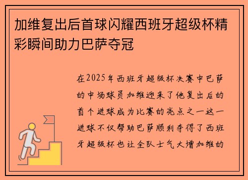 加维复出后首球闪耀西班牙超级杯精彩瞬间助力巴萨夺冠
