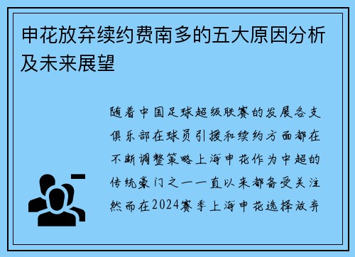 申花放弃续约费南多的五大原因分析及未来展望