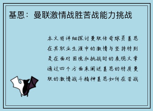 基恩：曼联激情战胜苦战能力挑战