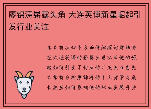 廖锦涛崭露头角 大连英博新星崛起引发行业关注