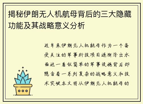 揭秘伊朗无人机航母背后的三大隐藏功能及其战略意义分析