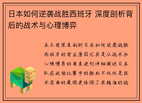 日本如何逆袭战胜西班牙 深度剖析背后的战术与心理博弈