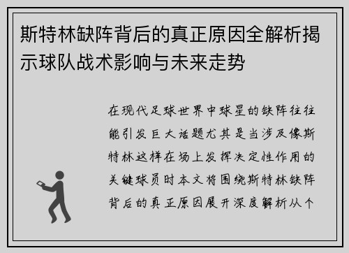 斯特林缺阵背后的真正原因全解析揭示球队战术影响与未来走势