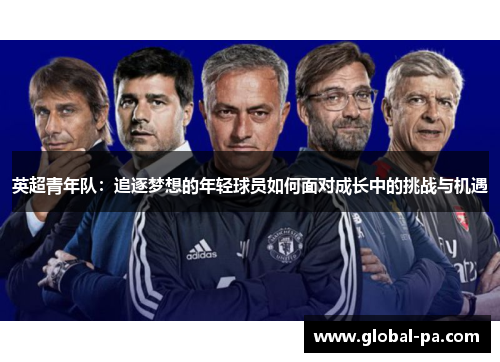 英超青年队：追逐梦想的年轻球员如何面对成长中的挑战与机遇