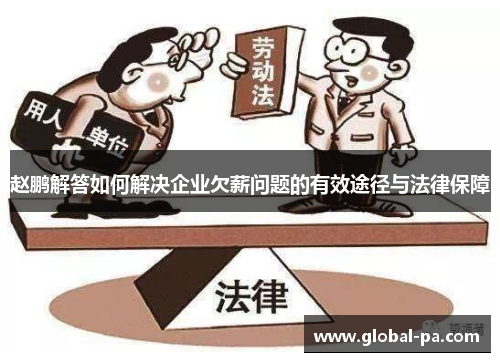 赵鹏解答如何解决企业欠薪问题的有效途径与法律保障