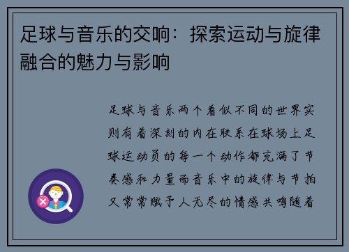 足球与音乐的交响：探索运动与旋律融合的魅力与影响