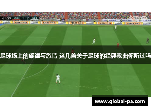 足球场上的旋律与激情 这几首关于足球的经典歌曲你听过吗