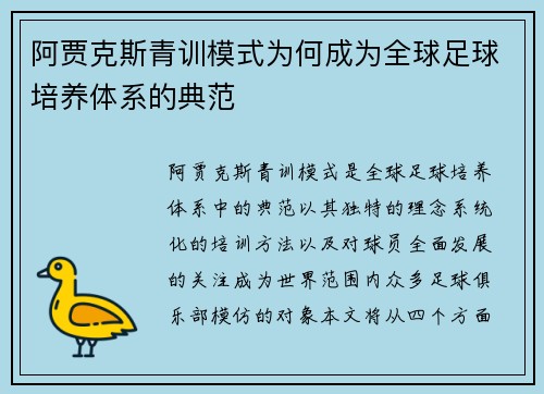 阿贾克斯青训模式为何成为全球足球培养体系的典范