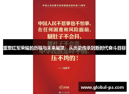 重塑红军荣耀的历程与未来展望：从历史传承到新时代奋斗目标