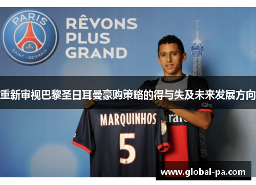 重新审视巴黎圣日耳曼豪购策略的得与失及未来发展方向 重新审视巴黎圣日耳曼豪购策略的得与失及未来发展方向