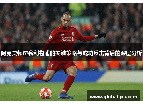 阿克灵顿逆袭利物浦的关键策略与成功反击背后的深层分析 阿克灵顿逆袭利物浦的关键策略与成功反击背后的深层分析