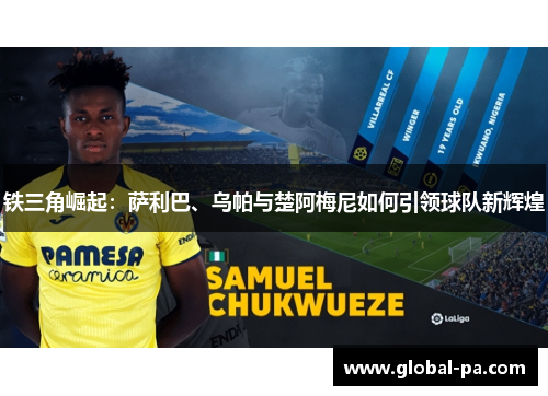 铁三角崛起：萨利巴、乌帕与楚阿梅尼如何引领球队新辉煌