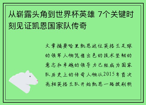 从崭露头角到世界杯英雄 7个关键时刻见证凯恩国家队传奇 从崭露头角到世界杯英雄 7个关键时刻见证凯恩国家队传奇