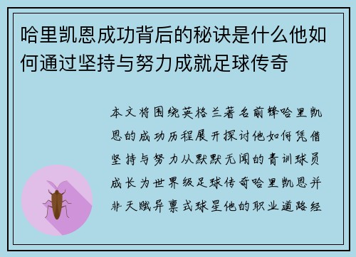 哈里凯恩成功背后的秘诀是什么他如何通过坚持与努力成就足球传奇 哈里凯恩成功背后的秘诀是什么他如何通过坚持与努力成就足球传奇