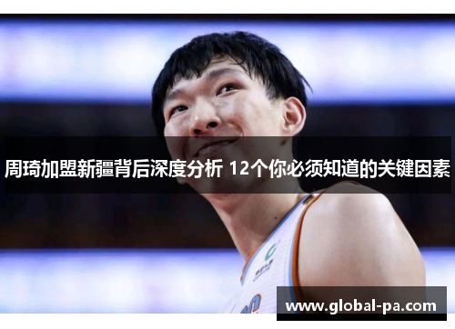 周琦加盟新疆背后深度分析 12个你必须知道的关键因素