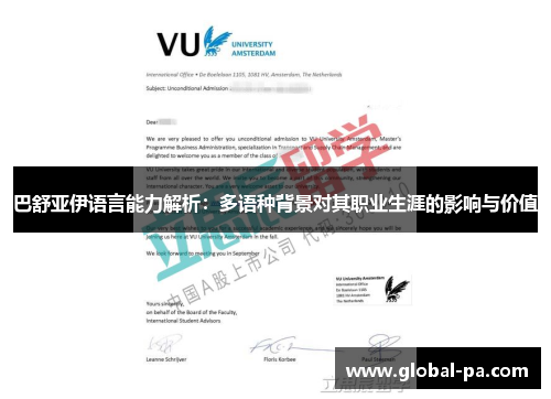 巴舒亚伊语言能力解析:多语种背景对其职业生涯的影响与价值 巴舒亚伊语言能力解析:多语种背景对其职业生涯的影响与价值