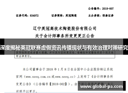 深度揭秘英冠联赛虚假资讯传播现状与有效治理对策研究