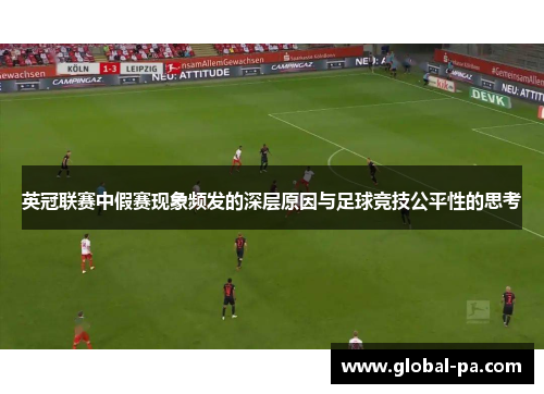 英冠联赛中假赛现象频发的深层原因与足球竞技公平性的思考