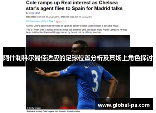 阿什利科尔最佳适应的足球位置分析及其场上角色探讨