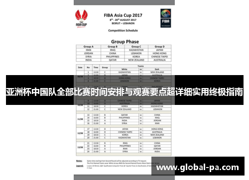 亚洲杯中国队全部比赛时间安排与观赛要点超详细实用终极指南 亚洲杯中国队全部比赛时间安排与观赛要点超详细实用终极指南