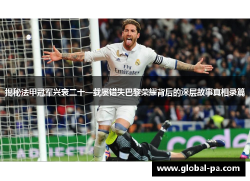 揭秘法甲冠军兴衰二十一载屡错失巴黎荣耀背后的深层故事真相录篇 揭秘法甲冠军兴衰二十一载屡错失巴黎荣耀背后的深层故事真相录篇