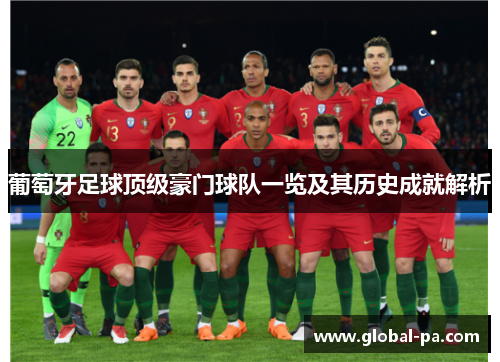 葡萄牙足球顶级豪门球队一览及其历史成就解析
