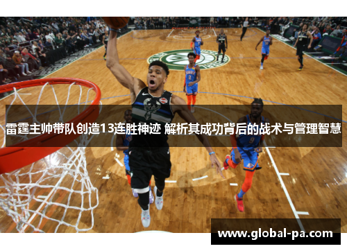 雷霆主帅带队创造13连胜神迹 解析其成功背后的战术与管理智慧 雷霆主帅带队创造13连胜神迹 解析其成功背后的战术与管理智慧