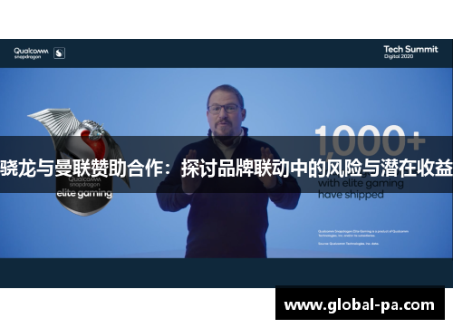 骁龙与曼联赞助合作：探讨品牌联动中的风险与潜在收益