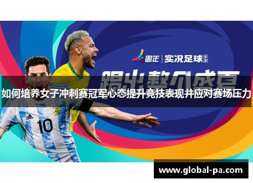 如何培养女子冲刺赛冠军心态提升竞技表现并应对赛场压力