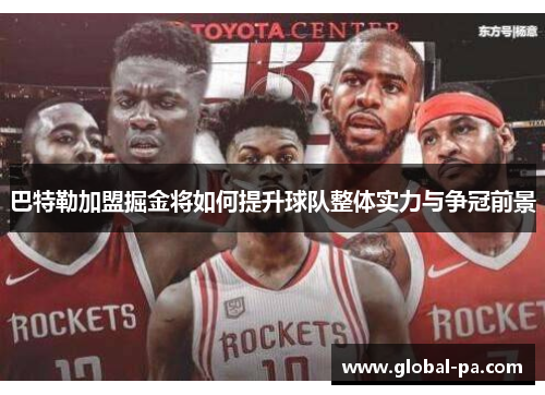 巴特勒加盟掘金将如何提升球队整体实力与争冠前景