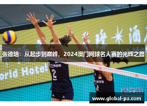 张德培：从起步到巅峰，2024澳门网球名人赛的光辉之路