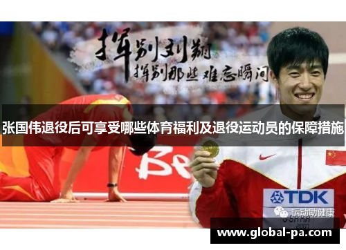 张国伟退役后可享受哪些体育福利及退役运动员的保障措施