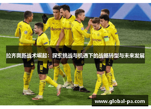 拉齐奥新战术崛起：探索挑战与机遇下的战略转型与未来发展