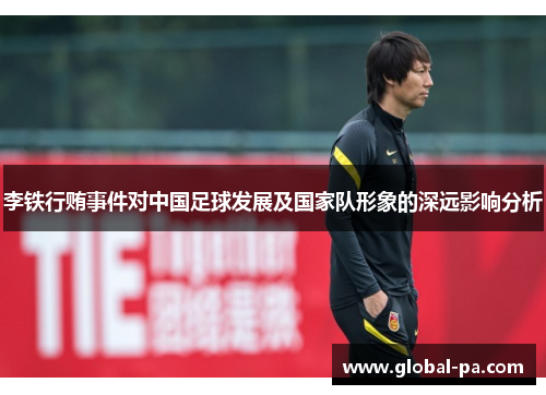 李铁行贿事件对中国足球发展及国家队形象的深远影响分析