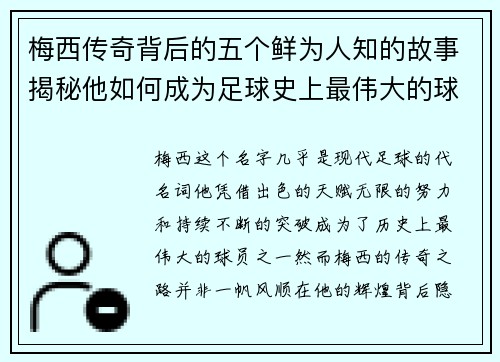梅西传奇背后的五个鲜为人知的故事揭秘他如何成为足球史上最伟大的球员之一