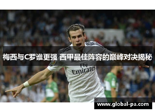 梅西与C罗谁更强 西甲最佳阵容的巅峰对决揭秘