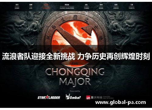 流浪者队迎接全新挑战 力争历史再创辉煌时刻