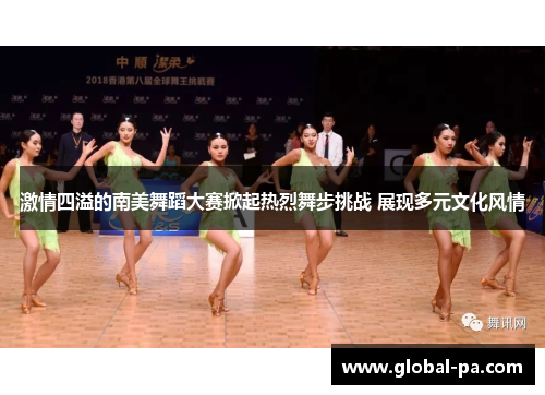 激情四溢的南美舞蹈大赛掀起热烈舞步挑战 展现多元文化风情