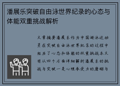 潘展乐突破自由泳世界纪录的心态与体能双重挑战解析
