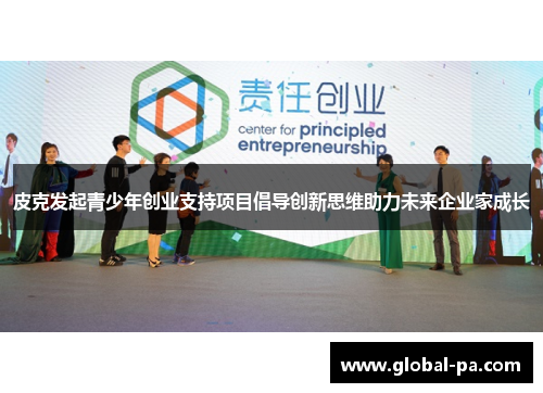 皮克发起青少年创业支持项目倡导创新思维助力未来企业家成长