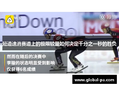 短道速滑赛道上的极限较量如何决定千分之一秒的胜负 短道速滑赛道上的极限较量如何决定千分之一秒的胜负