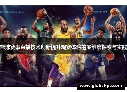 篮球赛事直播技术创新提升观赛体验的多维度探索与实践